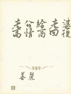 老公给老婆要钱高情商回复