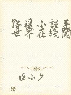 路遥小说平凡的世界在线阅读