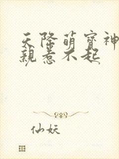 天降萌宝神医娘亲惹不起