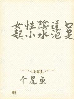 女性阴道口外面起小水泡是怎么回事