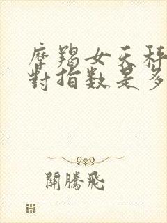 摩羯女天秤男配对指数是多少