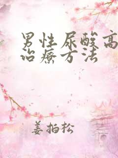 男性尿酸高怎么治疗方法