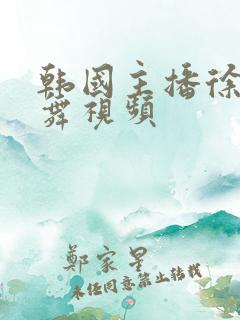 韩国主播徐雅跳舞视频