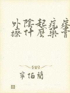 外阴起疙瘩痒痒擦什么药膏