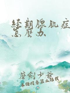 经期腺肌症很疼怎么办