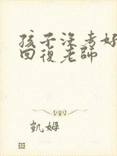 孩子没考好怎么回复老师