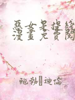 恶女是提线木偶漫画免费阅读