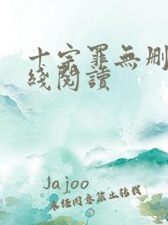 十宗罪无删减在线阅读