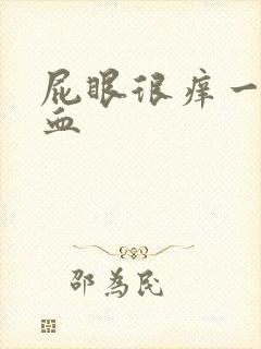 屁眼很痒一擦有血