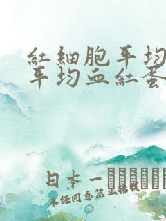 红细胞平均体积平均血红蛋白量偏低