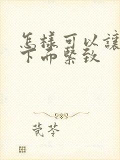 怎样可以让女人下面紧致