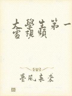 大学生第一次破处视频