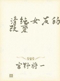 清纯女友的调教改变