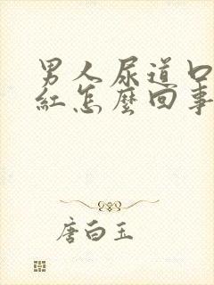 男人尿道口有点红怎么回事