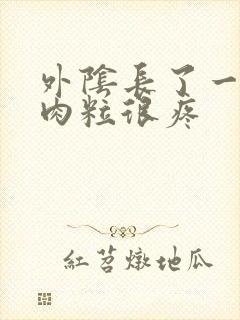 外阴长了一个硬肉粒很疼