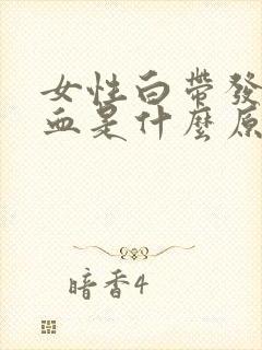 女性白带发黄带血是什么原因