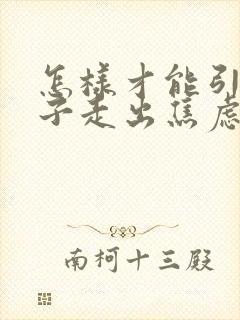 怎样才能引导孩子走出焦虑抑郁