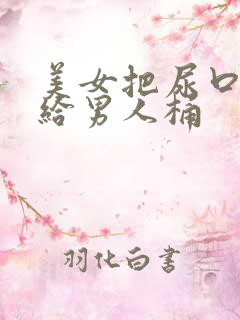 美女把尿口扒开给男人桶