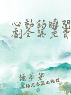 心动的瞬间电视剧全集免费