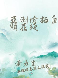 亚洲偷拍自拍视频在线