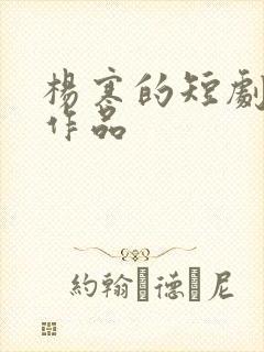 杨寒的短剧全部作品