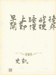 早上睡醒后手脚关节僵硬疼痛