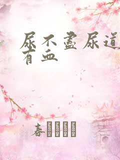 尿不尽尿道刺痛有血