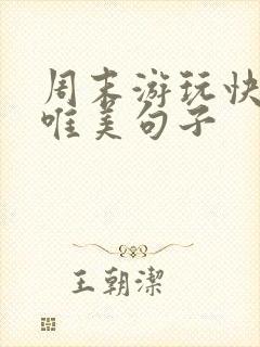 周末游玩快乐的唯美句子