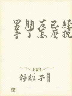 男朋友已经提分手了怎么挽回