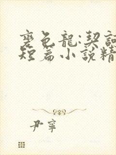 变色龙:契诃夫短篇小说精选 小说