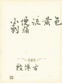 小便流黄色液体刺痛