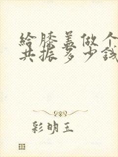 给膝盖做个核磁共振多少钱