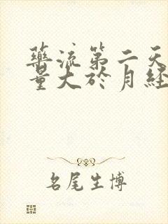 药流第二天出血量大于月经量