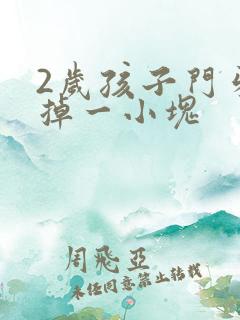 2岁孩子门牙磕掉一小块