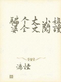 骗个大小姐当老婆全文阅读