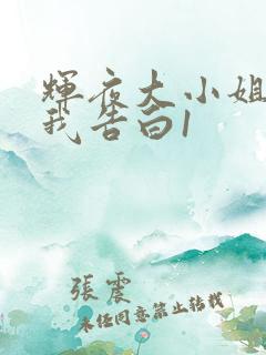 辉夜大小姐想让我告白1