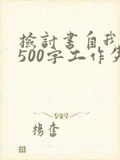 检讨书自我反省500字工作失误