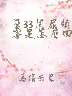 孕33周尿频厉害是怎么回事