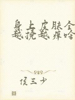 身上皮肤全身痒越挠越痒啥原因