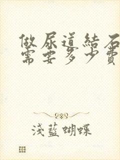 做尿道结石手术需要多少费用