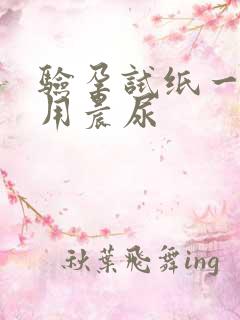 验孕试纸一定要用晨尿