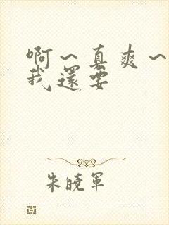 啊～真爽～小舞我还要