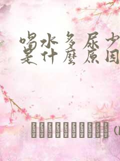 喝水多尿少尿黄是什么原因