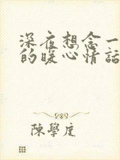 深夜想念一个人的暖心情话