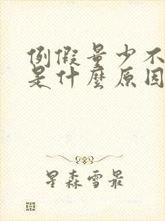 例假量少不规律是什么原因