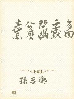 老公问要多少钱怎么幽默回复