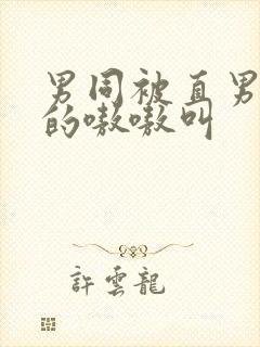 男同被直男玩弄的嗷嗷叫