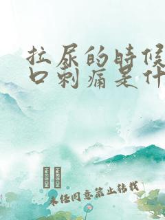 拉尿的时候尿道口刺痛是什么原因