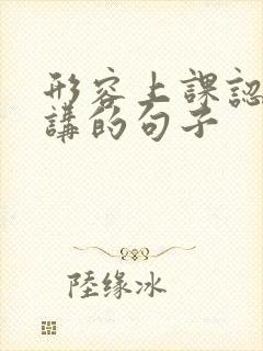 形容上课认真听讲的句子