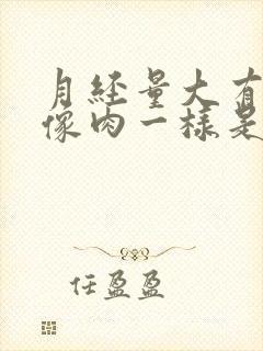 月经量大有血块像肉一样是怎么回事儿